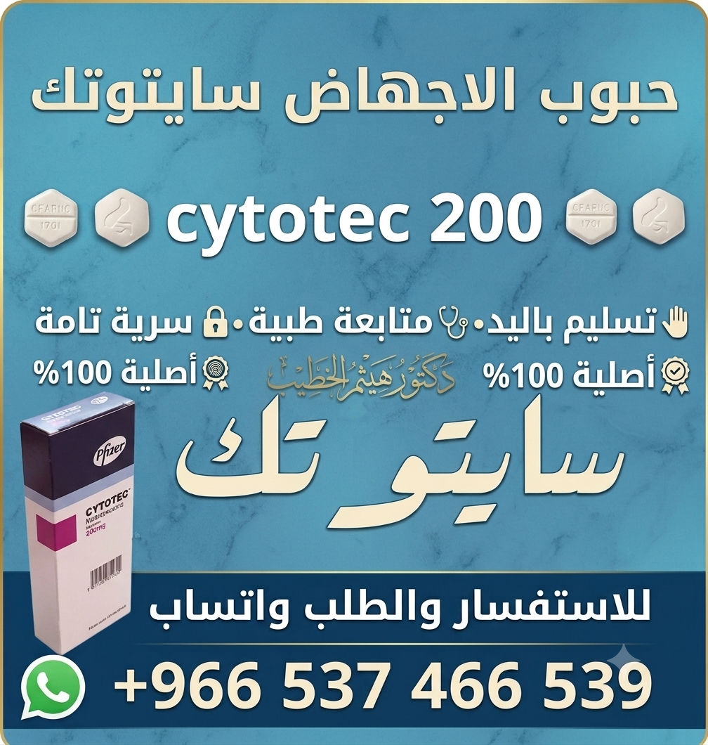 حبوب سايتوتك في السعوديه