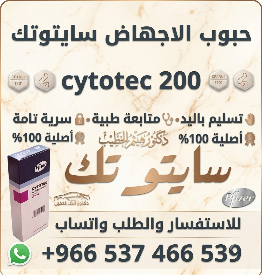 سايتوتك و أدوية إجهاض الحمل في السعودية والامارات والكويت والبحرين