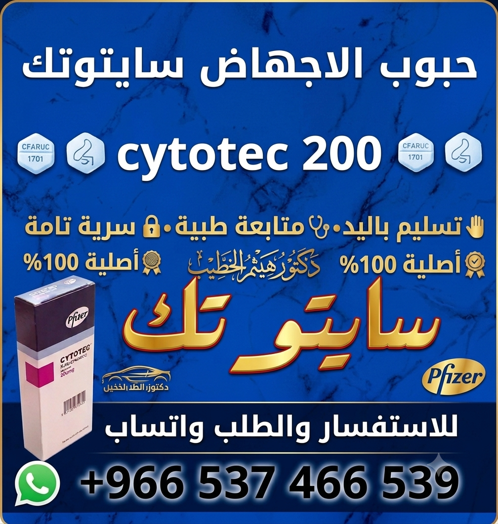 سايتوتك و أدوية إجهاض الحمل في السعودية والامارات والكويت والبحرين